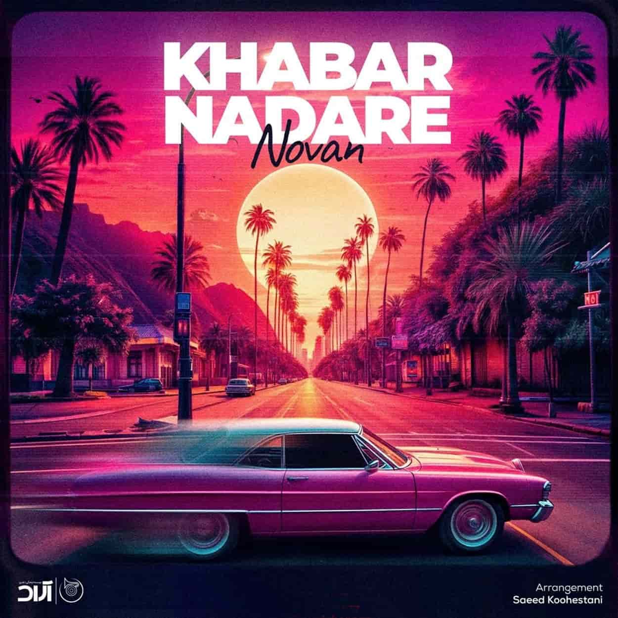 دانلود آهنگ نوان خبر نداره دانلود آهنگ نوان خبر نداره